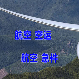 通化航空邮寄快递-选东方航空和上海航空